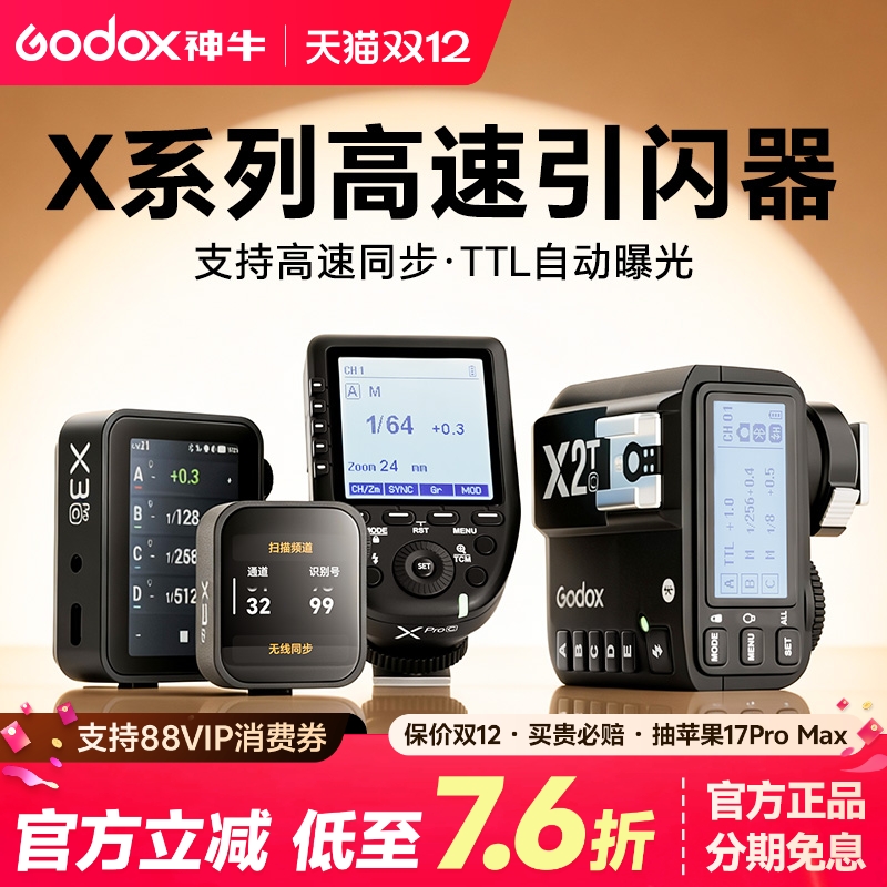 神牛X2T/x3引闪器闪光灯触发器