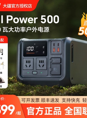 (直降500元)大疆 DJI Power 500 大功率 1000W便携户外移动电源 220V露营摆摊户外车载自驾移动电源