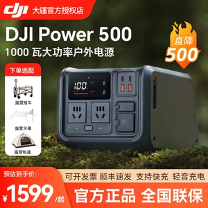 (直降500元)大疆 DJI Power 500 大功率 1000W便携户外移动电源 220V露营摆摊户外车载自驾移动电源