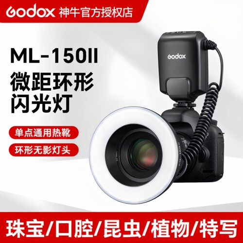 (官方)神牛ML150II环形闪光灯