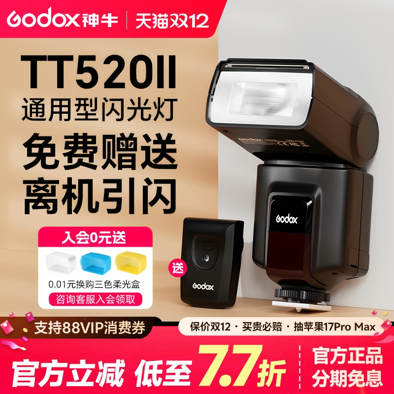 神牛TT520IITT560II二代闪光灯