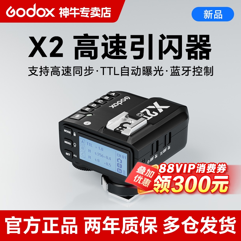 神牛X2无线引闪器X3发射器