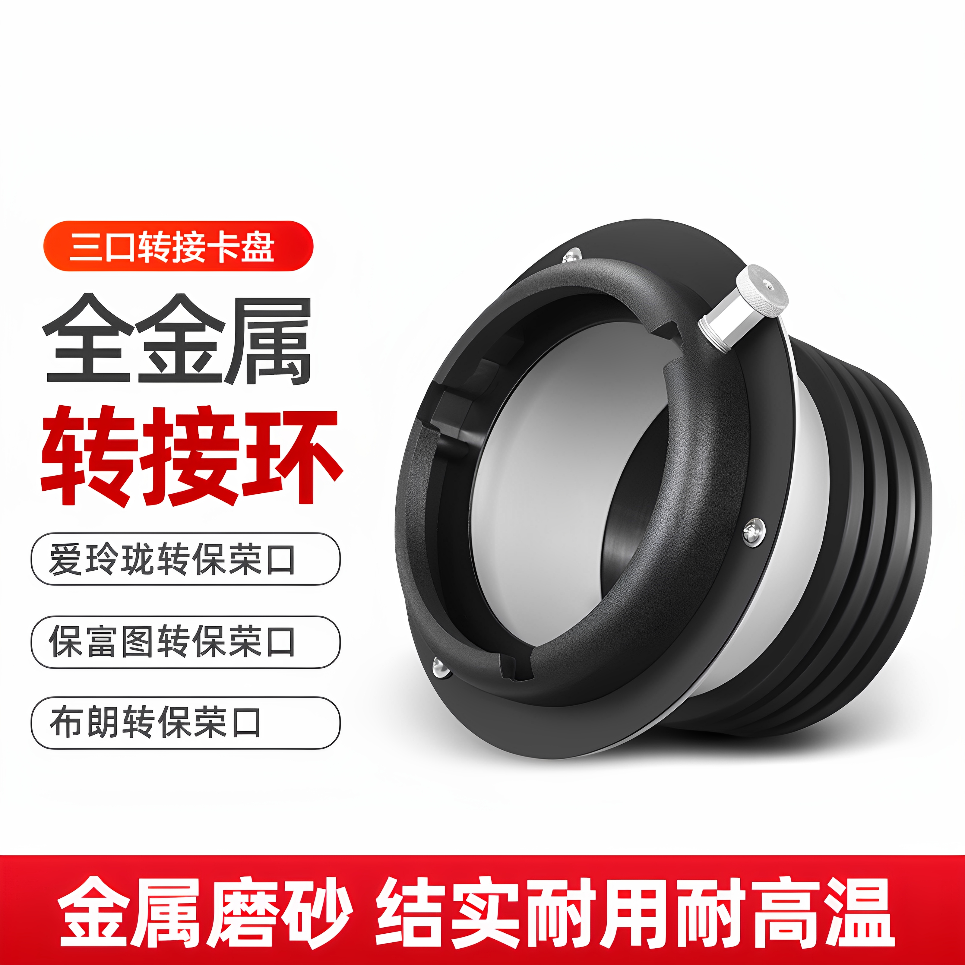 布朗保富图闪光灯转保荣卡口配件