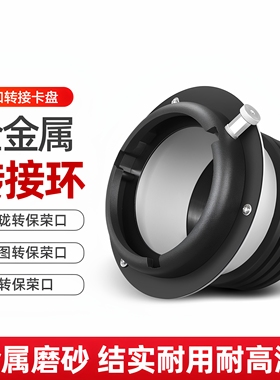保富图转接保荣卡口 闪光灯卡盘转接座 爱玲珑转保荣口 布朗保荣口附件