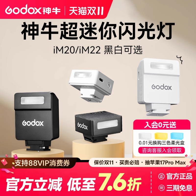 神牛IM30/IM20迷你机顶闪光灯