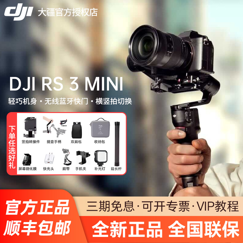 大疆DJIRS3mini手持稳定器
