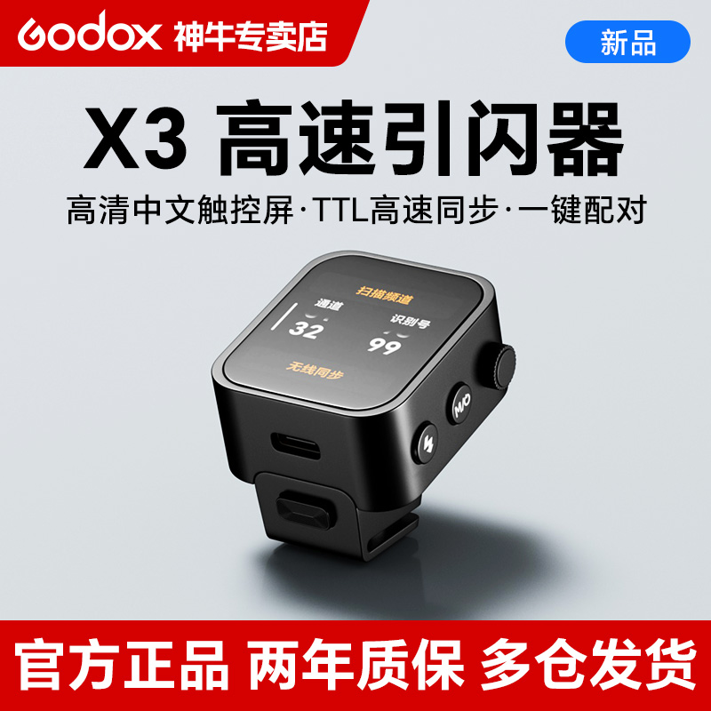 神牛X3无线引闪器TTL发射器