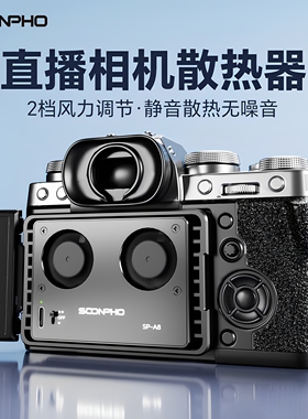 相机直播散热风扇 适用于索尼A7M3 A7R3 A7M4 ZVE1 A6700 A7C2富士XT4微单单反风冷式相机散热器降温静音风扇