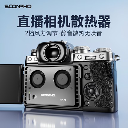 相机直播散热风扇 适用于索尼A7M3 A7R3 A7M4 ZVE1 A6700 A7C2富士XT4微单单反风冷式相机散热器降温静音风扇