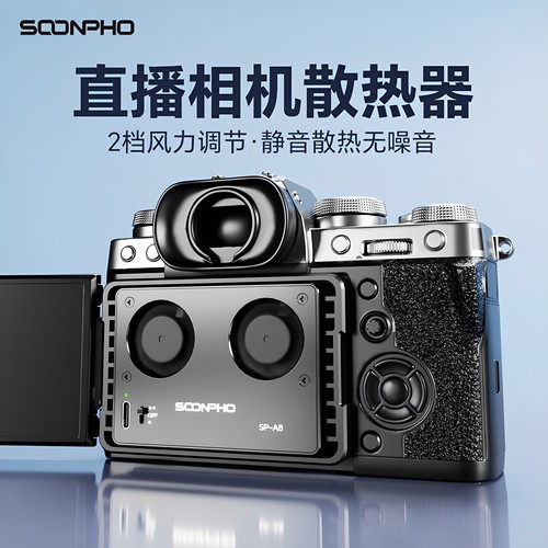 相机直播散热器风扇富士索尼a7m4