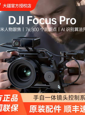 (旗舰新品) DJI 大疆 Focus Pro 手自一体镜头控制系统 自动追焦 LiDAR 示波器无线跟焦 AMF模式人机协作