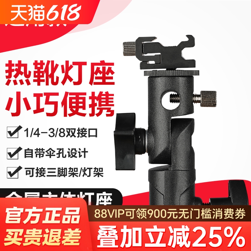 神牛E型金属灯座 顶闪光灯配件  热靴支架 闪光灯可装反光伞柔光伞支架 可接三脚架配件