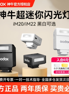 神牛IM20 IM22迷你机顶闪光灯 适用于理光GR3X 索尼zv1 富士佳能微单胶片复古外置热靴小型相机闪光灯