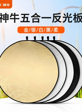 Godox神牛60/80/110CM二合一五合一迷你便携反光板人像拍照补光椭圆形直播摄影柔光板小型打光板折叠双面
