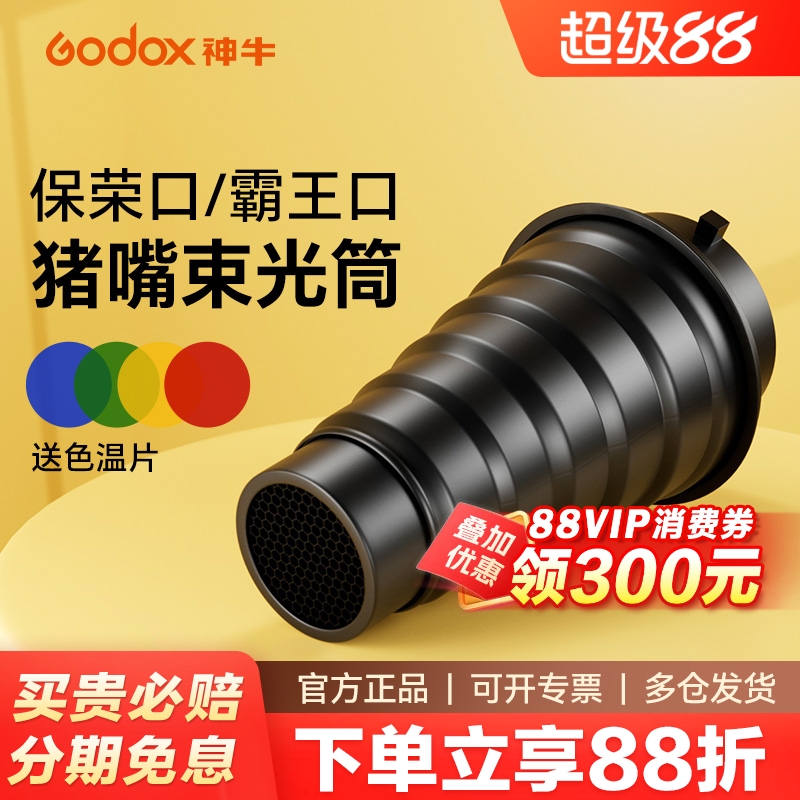 Godox神牛猪嘴束光筒 保荣卡口 影室闪光灯蜂巢 静物局部打光创意配件 摄影光效附件聚光拍摄道具