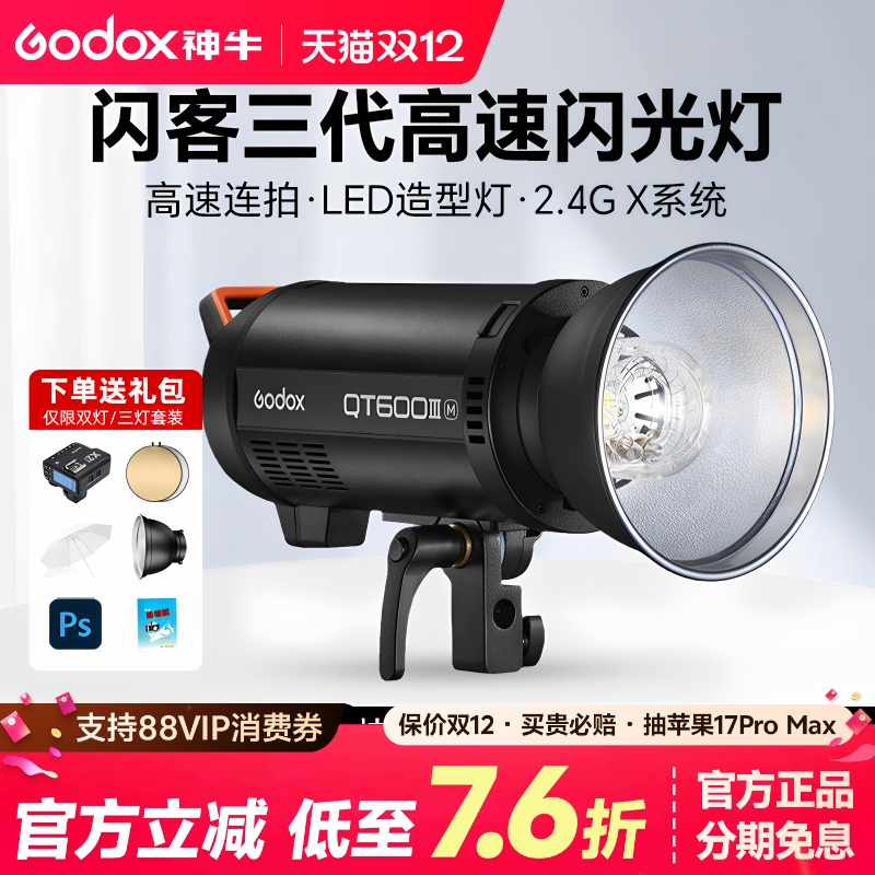 神牛闪客三代QT600W/1200W闪光灯