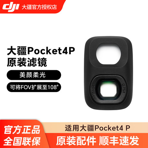 大疆pocket4P增广镜磁吸减光镜