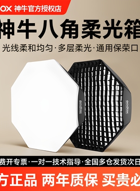 Godox神牛八角柔光箱95cm/120cm/140cm保荣卡口快装网格柔光罩人像摄影直播柔光箱金贝/爱图仕摄影补光灯通用
