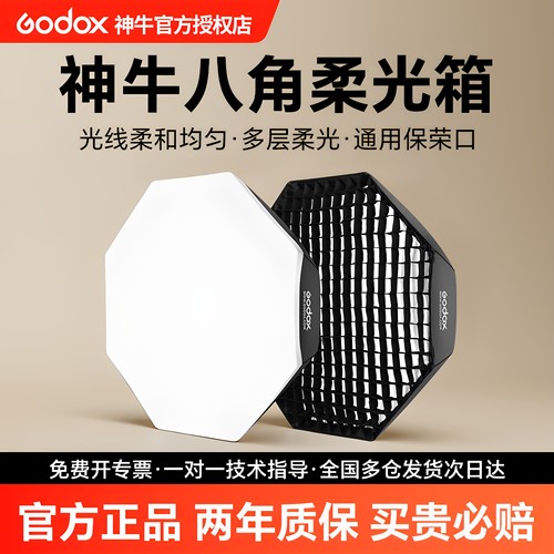 神牛八角网格柔光箱保荣口柔光罩