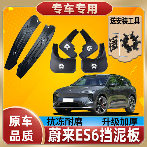19-23款蔚来ES6专用挡泥板后门内衬车门挡泥皮瓦汽车轮胎改装装饰