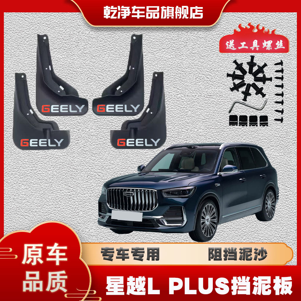 26款星越LPLUS挡泥板专车专用