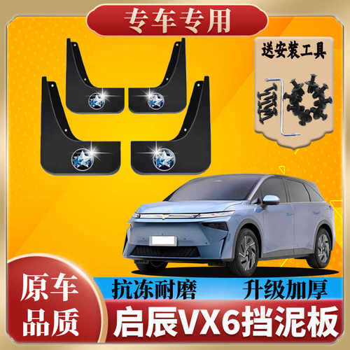 改装配件启辰电动汽车防冻挡泥板