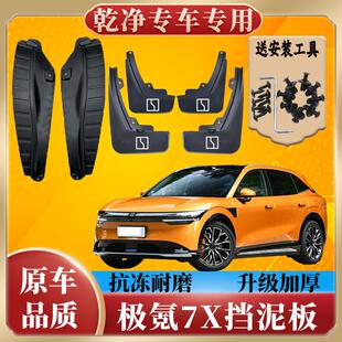 25款极氪7X挡泥板ZEEKR7X后门内衬挡泥皮专车专用改装配件装饰