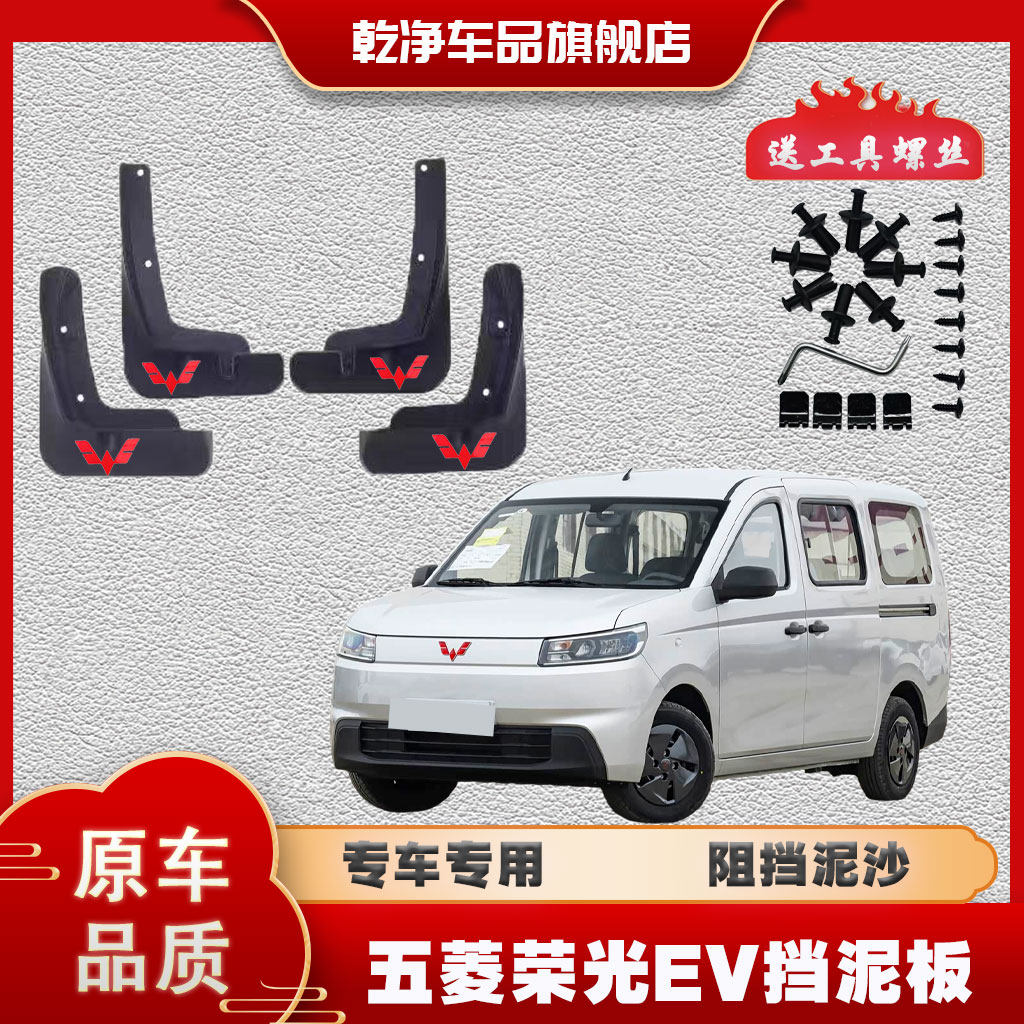 26款五菱荣光EV挡泥板专车专用