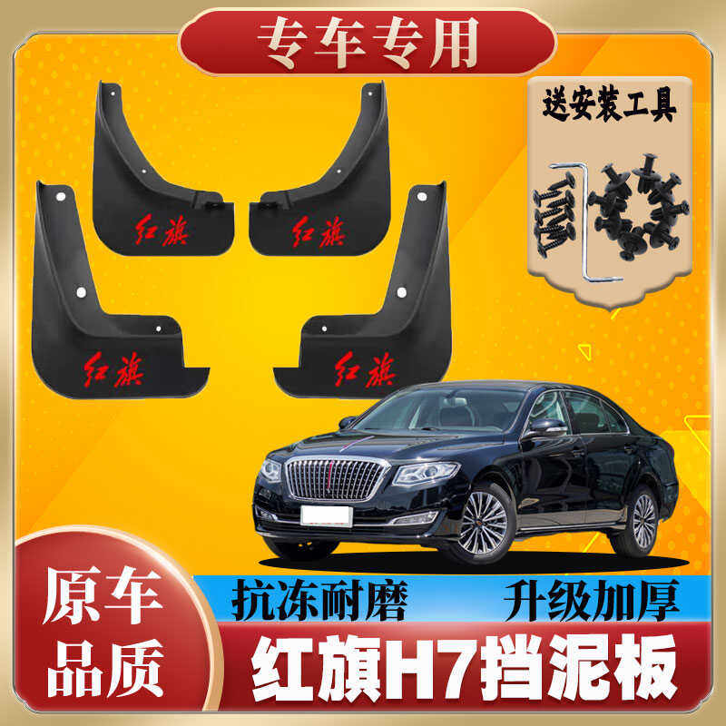 防冻H7专车专用前后轮挡泥板红旗