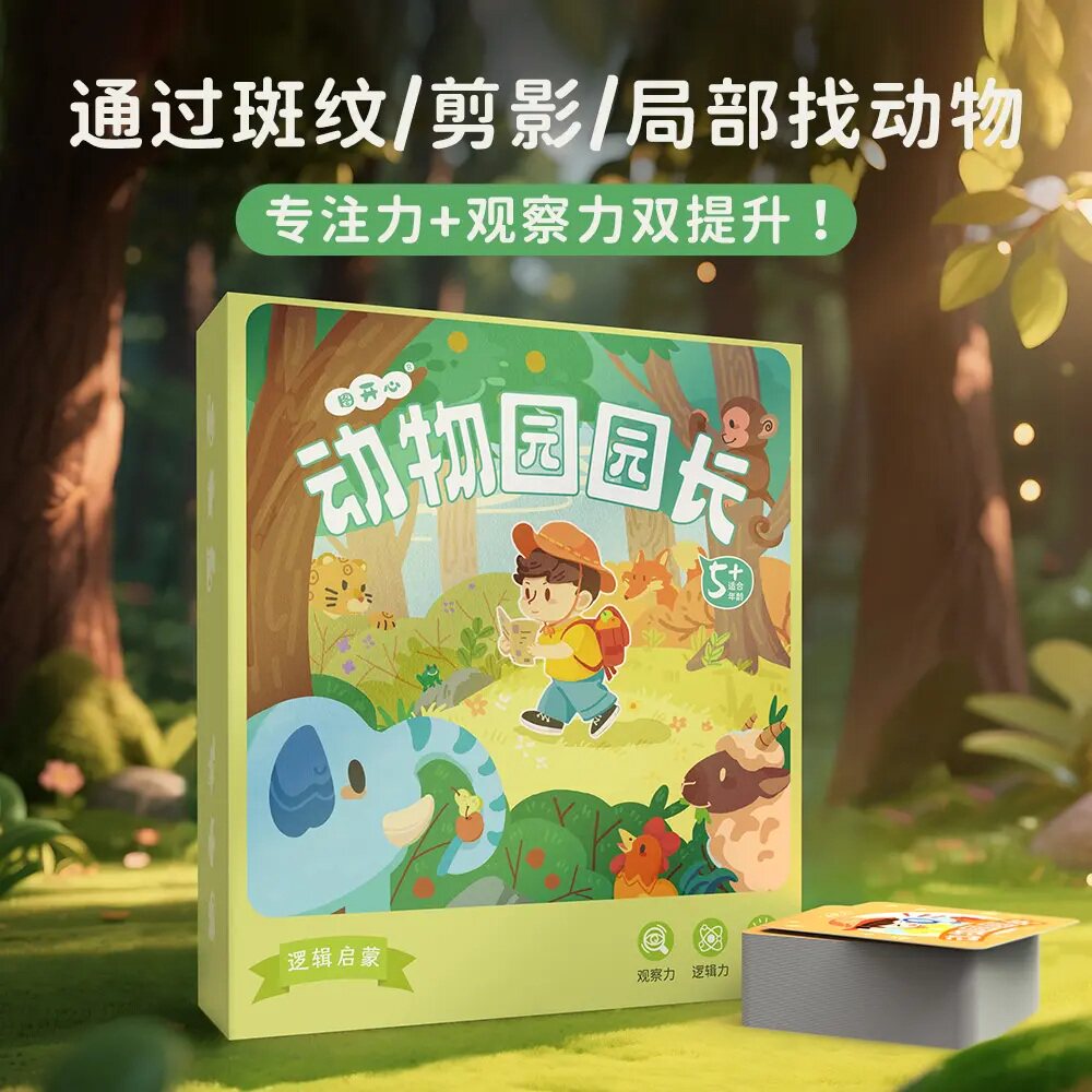 动物园园长儿童益智玩具大脑思维训练专注力亲子互动智力逻辑桌游