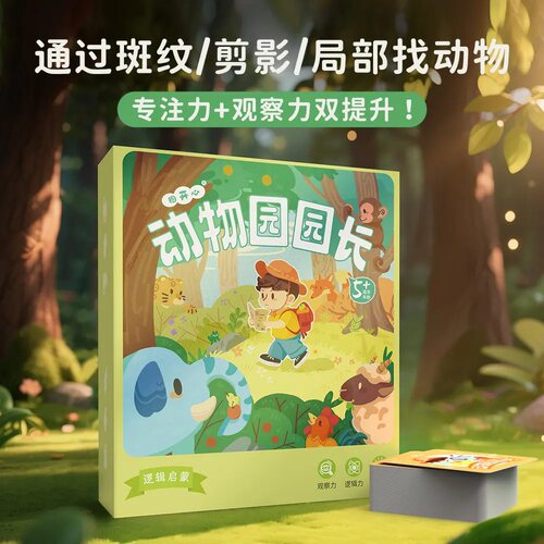 动物园园长儿童益智玩具大脑思维训练专注力亲子互动智力逻辑桌游