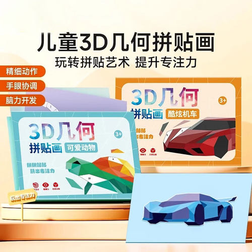 3D立体几何拼贴画儿童幼儿园卡通手工创意益智可爱贴纸拼粘画玩具