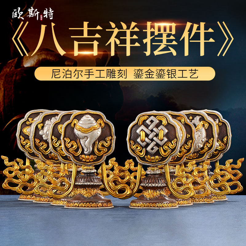 欧斯特 八吉祥摆件 尼泊尔手工铜鎏金鎏银雕花 西藏佛前佛具用品