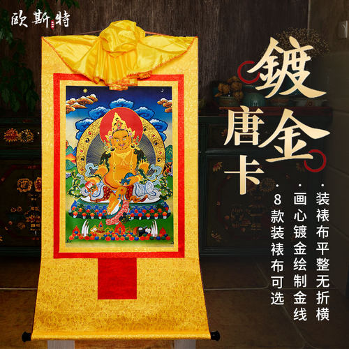 西藏黄财神画像唐卡挂画 家居用品镀金藏巴拉唐卡装饰画玄关壁画 - 封面