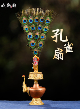欧斯特贲巴壶孔雀扇子佛前家用佛具用品文巴扇净水瓶吉祥草羽毛扇