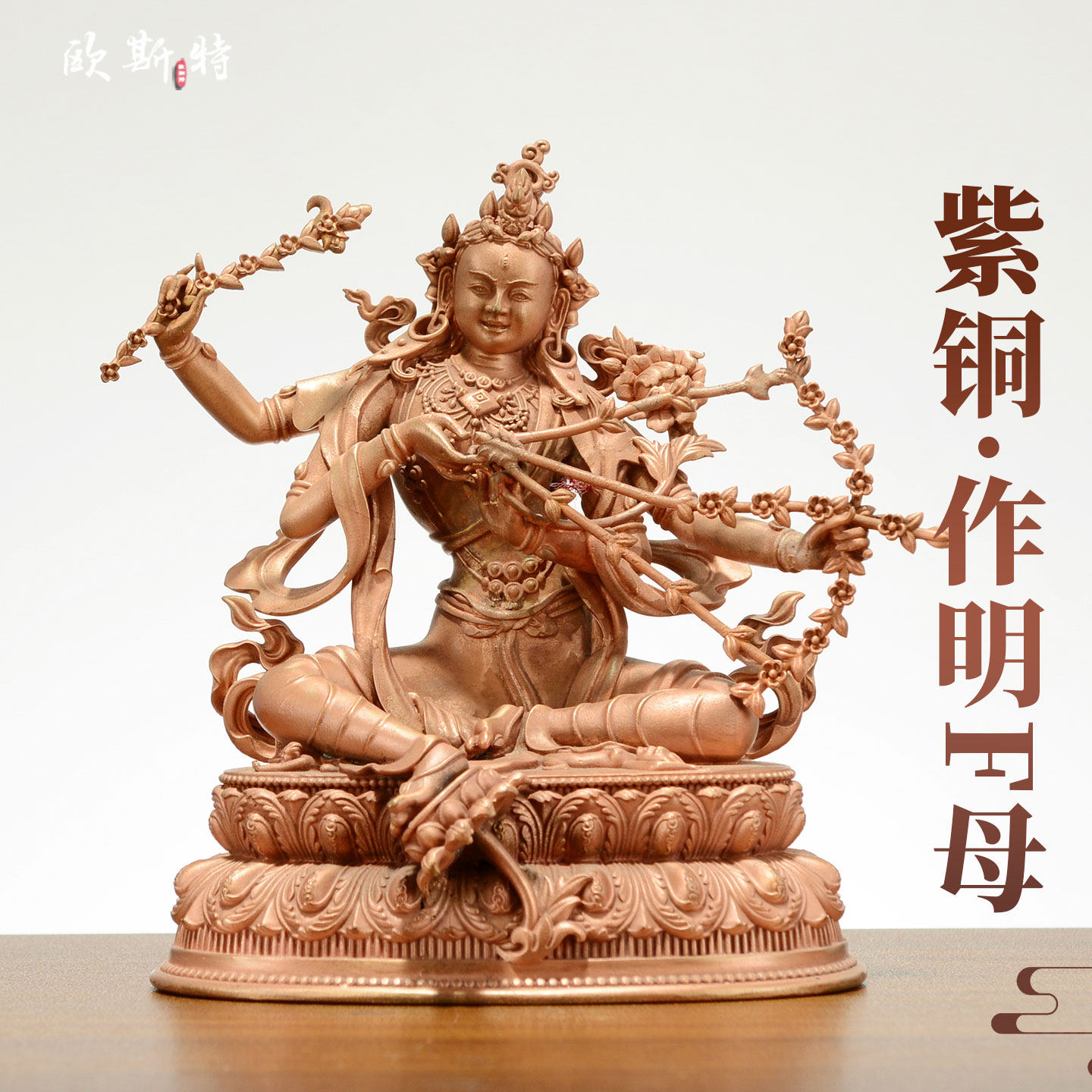 欧斯特紫铜《作明佛母》手工铜雕《噜咕列佛母》桌面铜佛像摆件