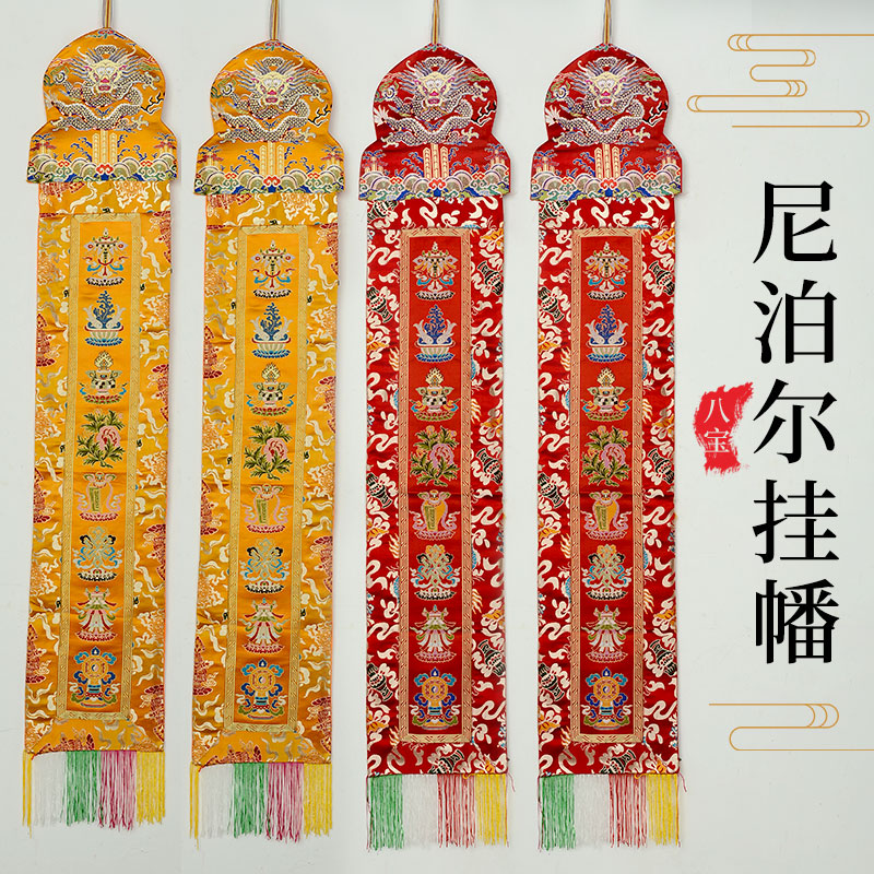 欧斯特 尼泊尔手工刺绣八吉祥竖幡对联家用装饰挂幡黄色佛堂对联