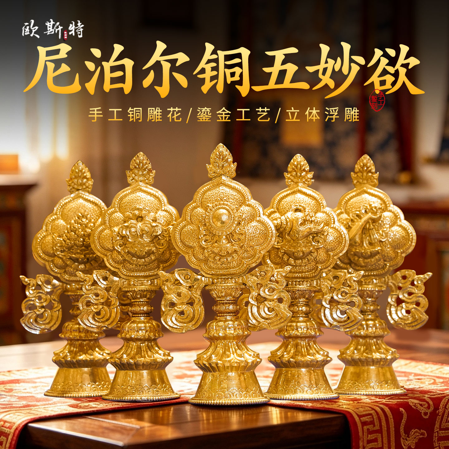 尼泊尔进口鎏金五妙裕