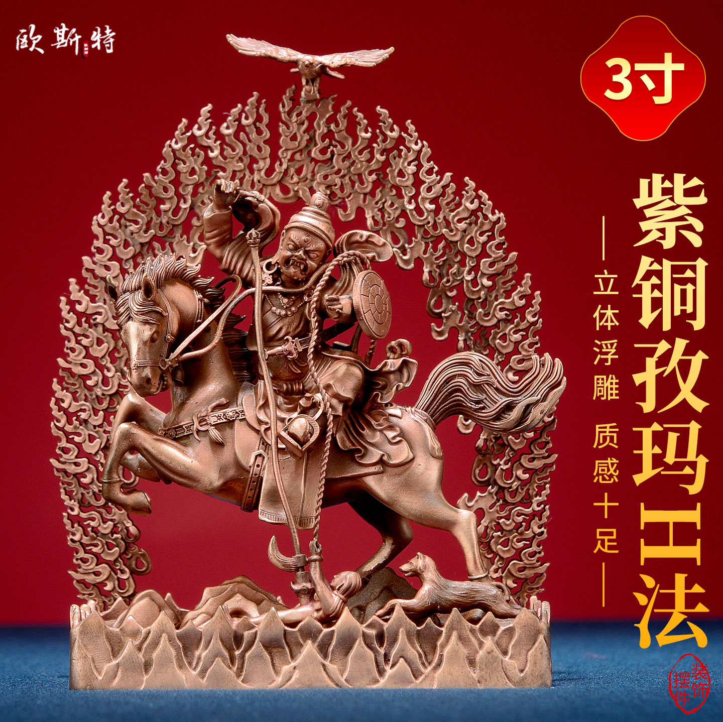 紫铜浮雕孜玛护法铜像