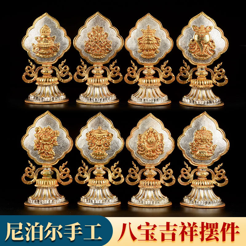 欧斯特 八吉祥摆件 尼泊尔手工铜仿古做旧镀金镀银贡具八宝组合