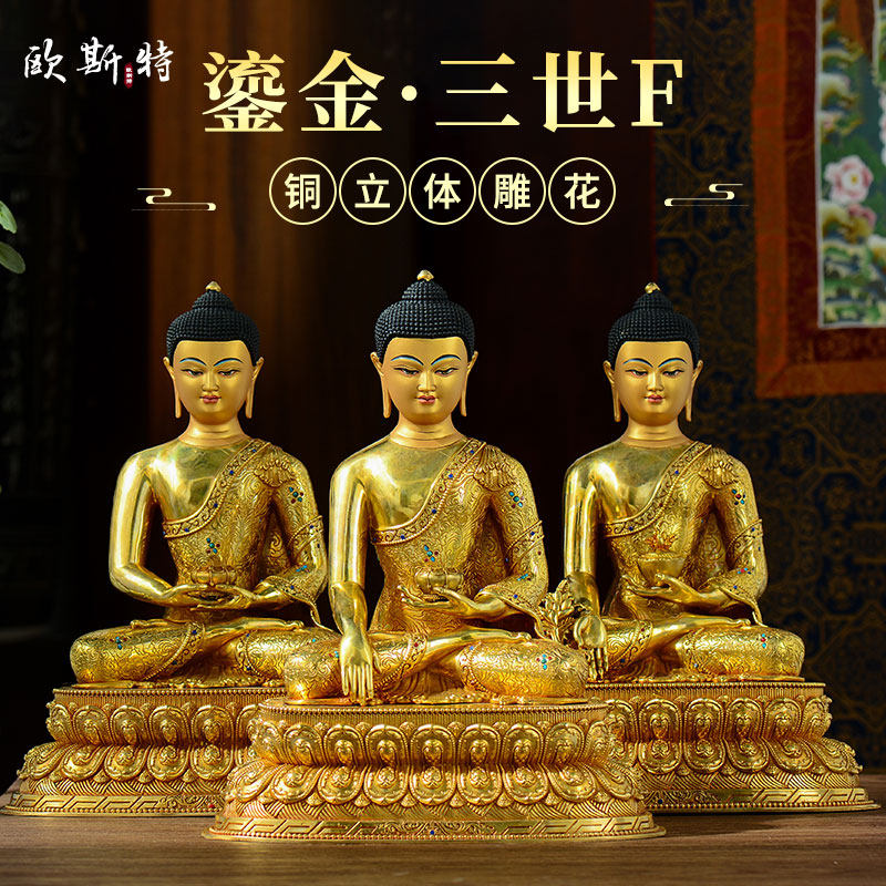 欧斯特鎏金《三世佛》《释迦牟尼》《阿弥陀佛》《药师佛》铜像