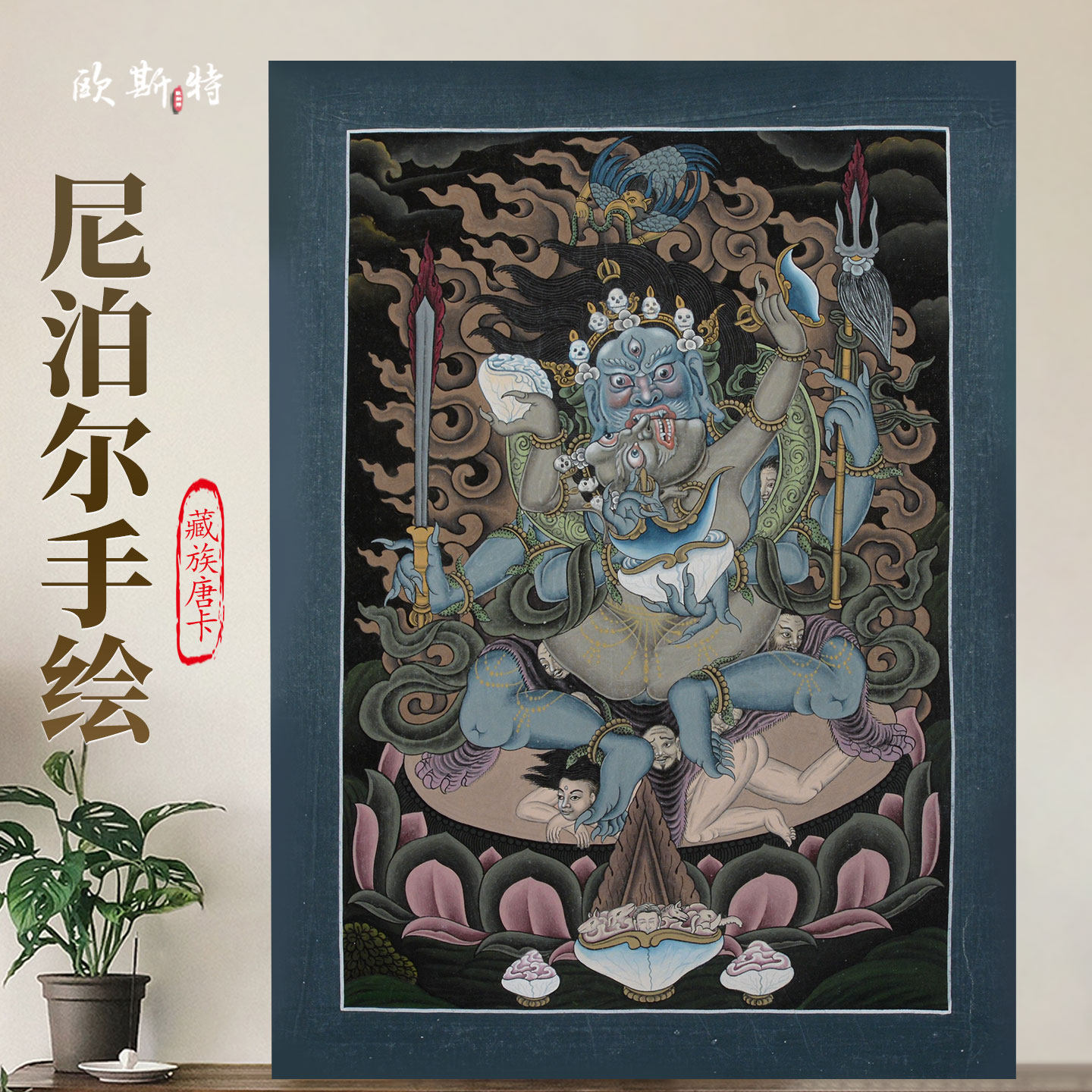 尼泊尔进口手绘四臂玛哈嘎拉唐卡室内家用大黑天墙壁玄关装饰挂画