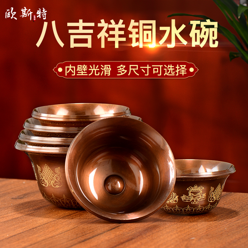 欧斯特八吉祥紫铜家用水碗摆件