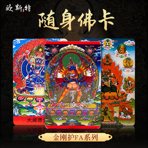 随身卡片大威德金刚多款可选
