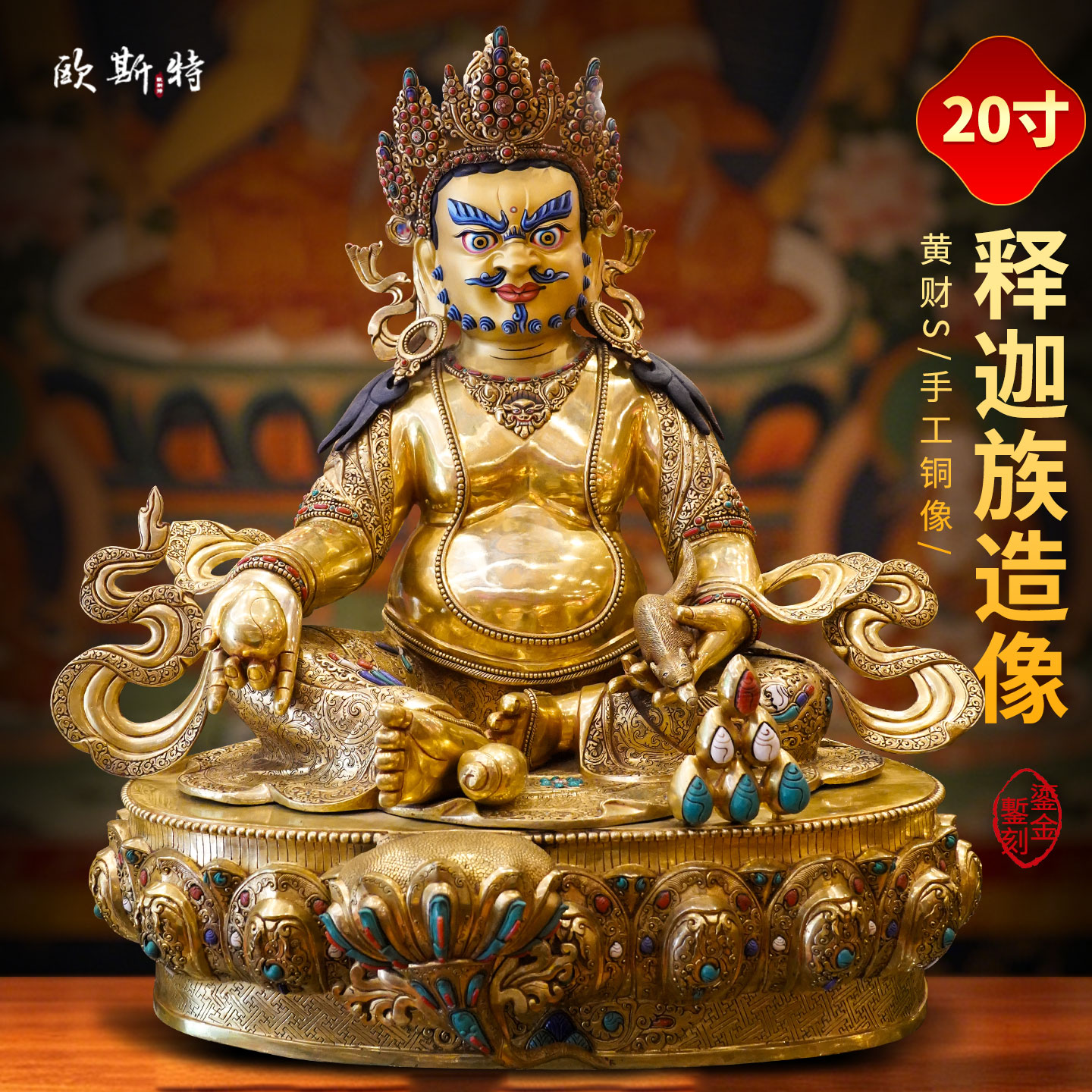 释迦族手工《黄财神》尼泊尔进口全鎏金《五色姓财神》铜佛像摆件