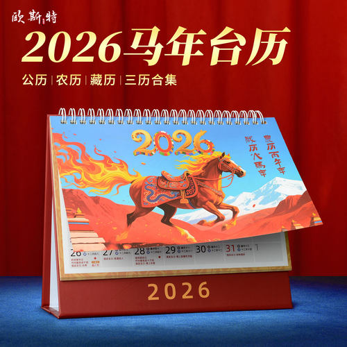 2026马年台历藏历摆件