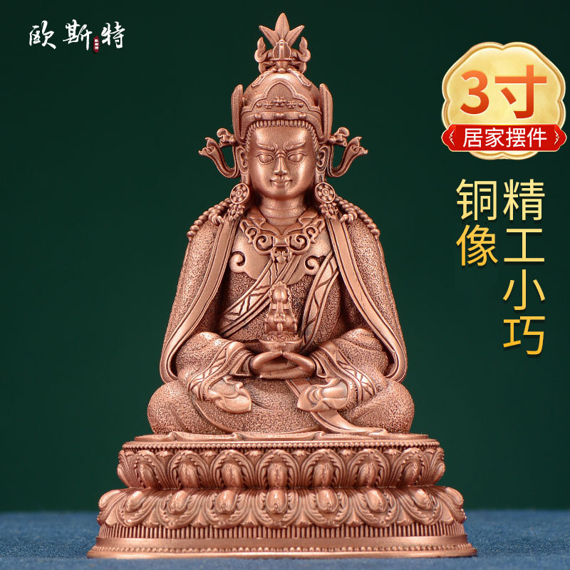 欧斯特 莲花生大士 大乐莲花生大师铜像 家居用品随身小饰品摆件