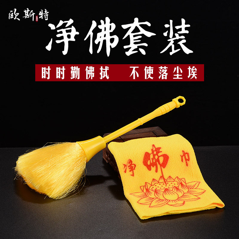 欧斯特 佛尘扫刷子 清理佛具灰尘财神爷观音菩萨像净佛巾清扫掸子
