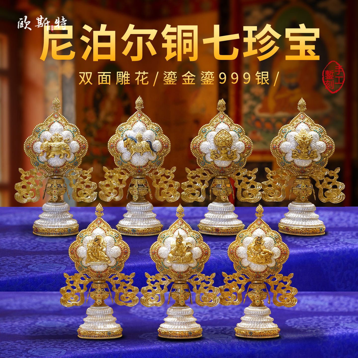 尼泊尔手工鎏金鎏银七政宝