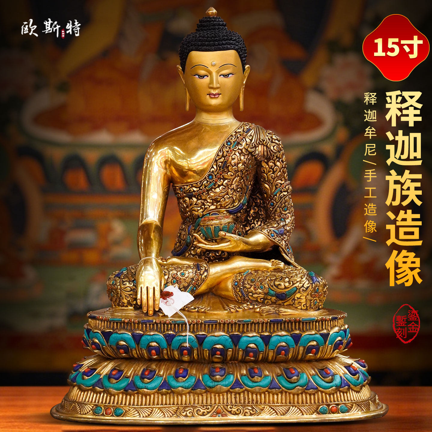 尼泊尔释迦族手工全鎏金《释迦牟尼》松石镶嵌《释迦摩尼》铜佛像